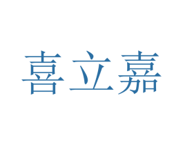 喜立嘉 第9类科学仪器商标图样