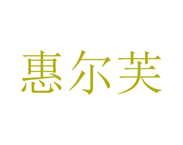 惠尔芙 第9类科学仪器商标图样