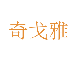 奇戈雅 第9类科学仪器商标图样