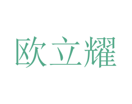 欧立耀 第9类科学仪器商标图样