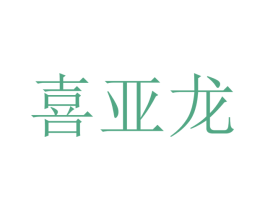 喜亚龙 第9类科学仪器商标图样