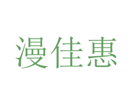 漫佳惠 第9类科学仪器商标图样