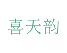 喜天韵 第9类科学仪器商标图样