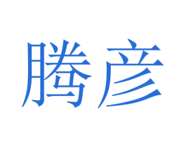 腾彦 第9类科学仪器商标图样