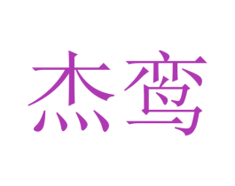 杰鸾 第9类科学仪器商标图样