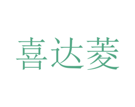 喜达菱 第9类科学仪器商标图样