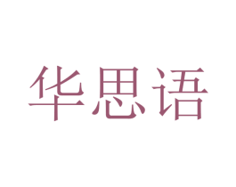 华思语 第9类科学仪器商标图样