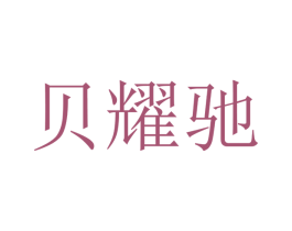 贝耀驰 第9类科学仪器商标图样