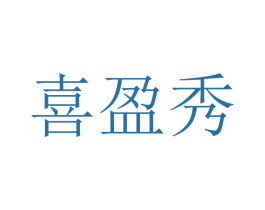喜盈秀 第9类科学仪器商标图样