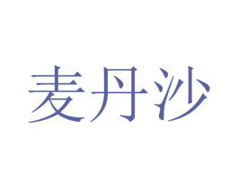 麦丹沙 第9类科学仪器商标图样
