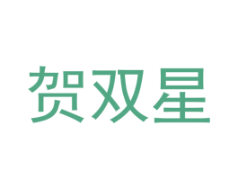 贺双星 第9类科学仪器商标图样