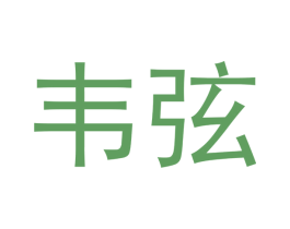 韦弦 第9类科学仪器商标图样