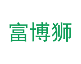 富博狮 第9类科学仪器商标图样