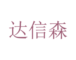 达信森 第8类手工器械商标图样