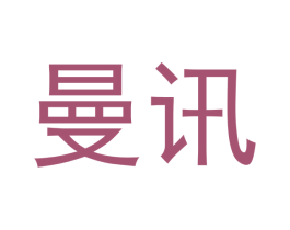曼讯 第8类手工器械商标图样