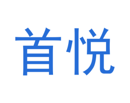 首悦 第8类手工器械商标图样