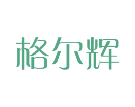 格尔辉 第8类手工器械商标图样