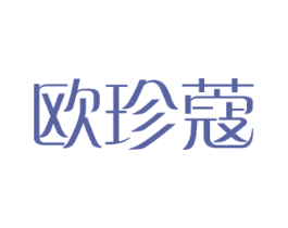 欧珍蔻 第8类手工器械商标图样