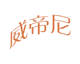 威帝尼 第8类手工器械商标图样