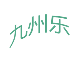九州乐 第8类手工器械商标图样