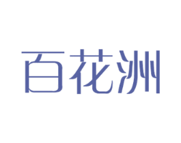 百花洲 第8类手工器械商标图样