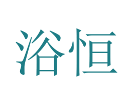 浴恒 第7类机械设备商标图样