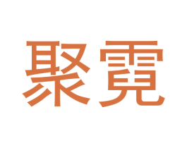 聚霓 第7类机械设备商标图样