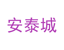 安泰城 第7类机械设备商标图样