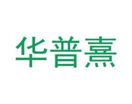 华普熹 第7类机械设备商标图样