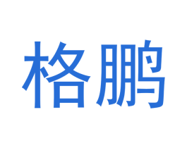 格鹏 第7类机械设备商标图样