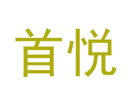 首悦 第7类机械设备商标图样