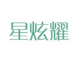 星炫耀 第7类机械设备商标图样