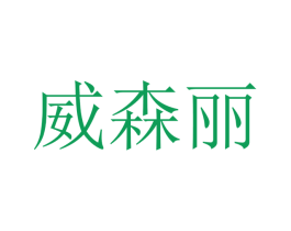 威森丽 第7类机械设备商标图样