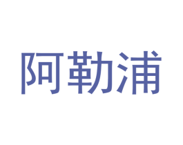 阿勒浦 第7类机械设备商标图样