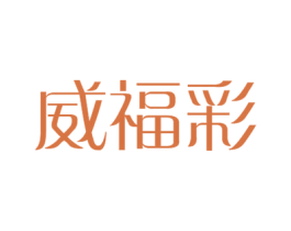 威福彩 第6类五金金属商标图样