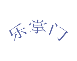 乐掌门 第6类五金金属商标图样