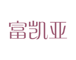 富凯亚 第6类五金金属商标图样