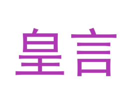 皇言 第5类医药商标图样