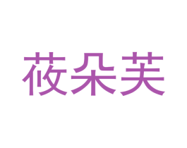 莜朵芙 第5类医药商标图样