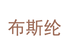 布斯纶 第5类医药商标图样