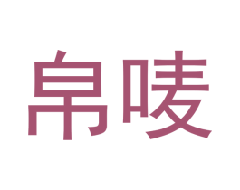 帛唛 第5类医药商标图样