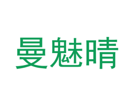 曼魅晴 第5类医药商标图样