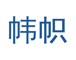 帏帜 第5类医药商标图样
