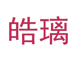 皓璃 第5类医药商标图样