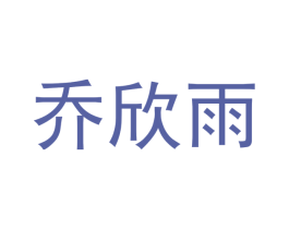 乔欣雨 第5类医药商标图样