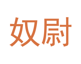 奴尉 第5类医药商标图样
