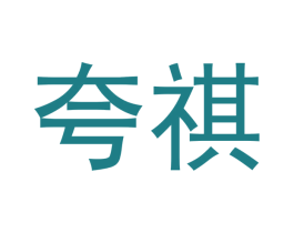 夸祺 第5类医药商标图样