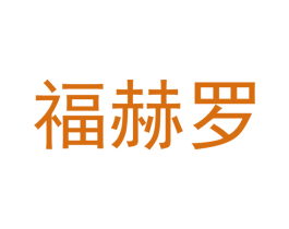 福赫罗 第5类医药商标图样