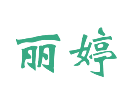 丽婷 第4类燃料油脂商标图样