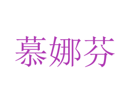 慕娜芬 第21类厨房洁具商标图样